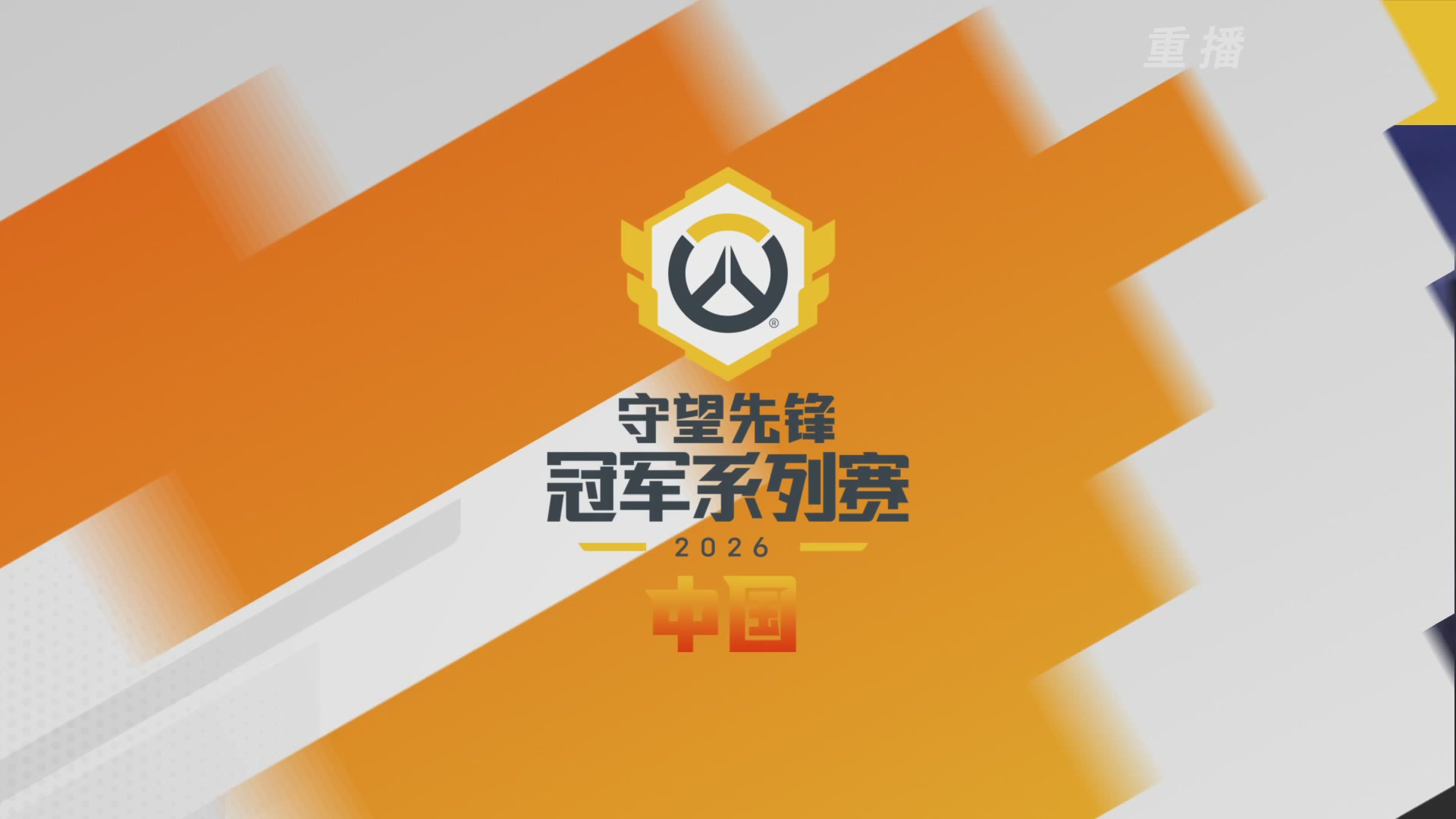 【重播】2026OWCS S1季后赛 决赛