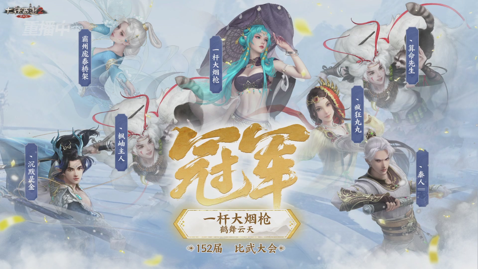 【重播】《大话西游2经典版》第152届天下第一比武大会