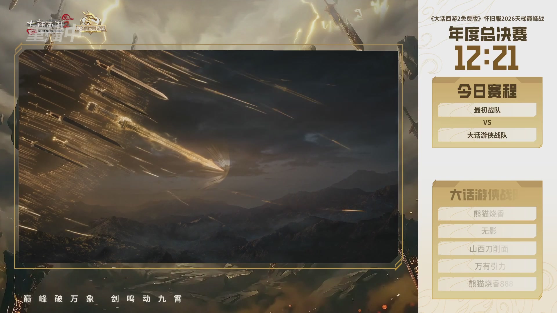 【重播】《大话西游2免费版》怀旧服天梯巅峰战年度总决赛 巅峰组决赛