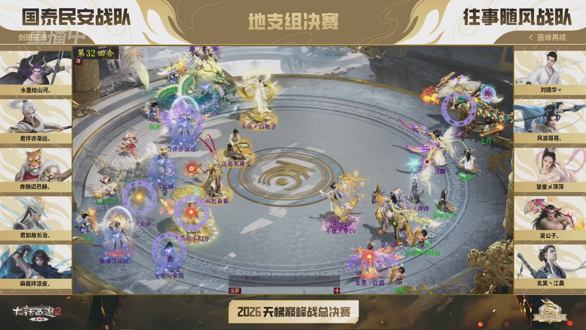 【重播】《大话西游2免费版》常规服 2026天梯巅峰战年度总决赛