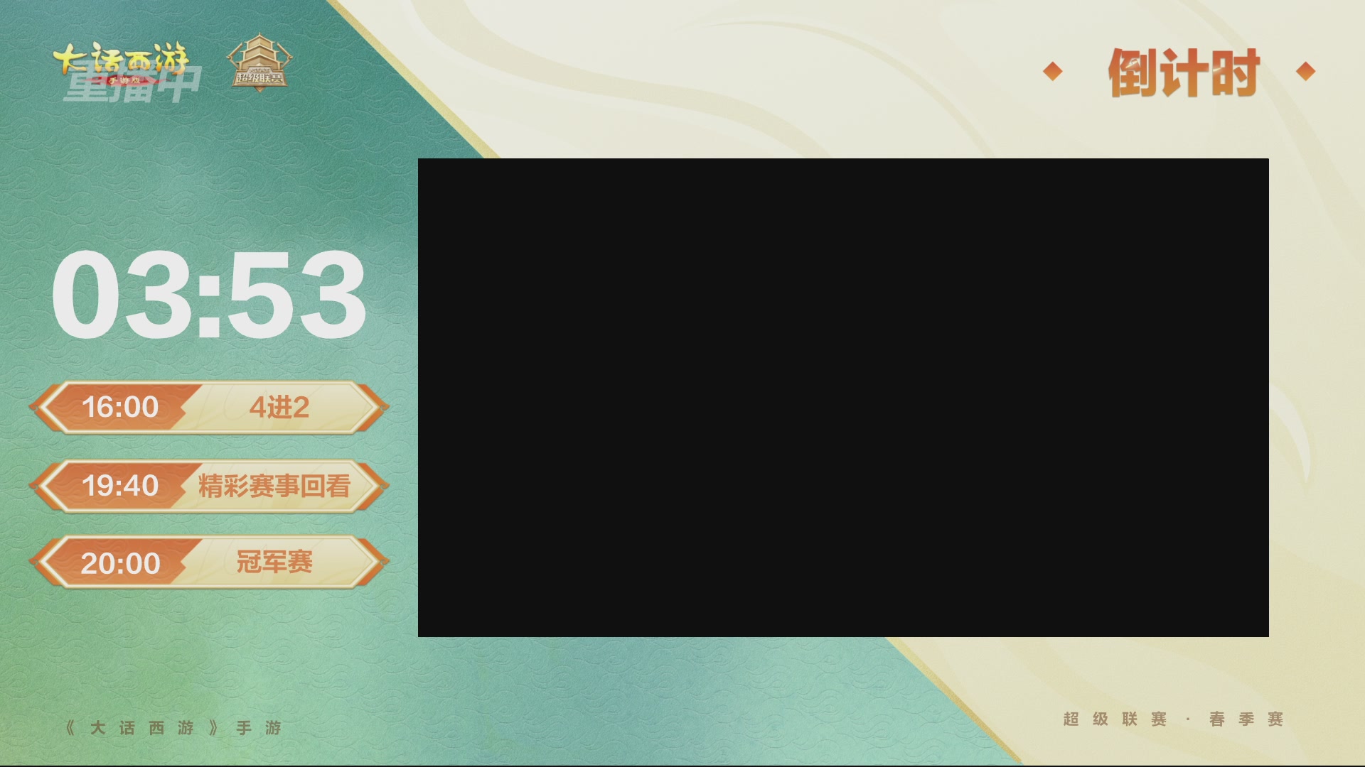 大话西游手游超级联赛春季赛
