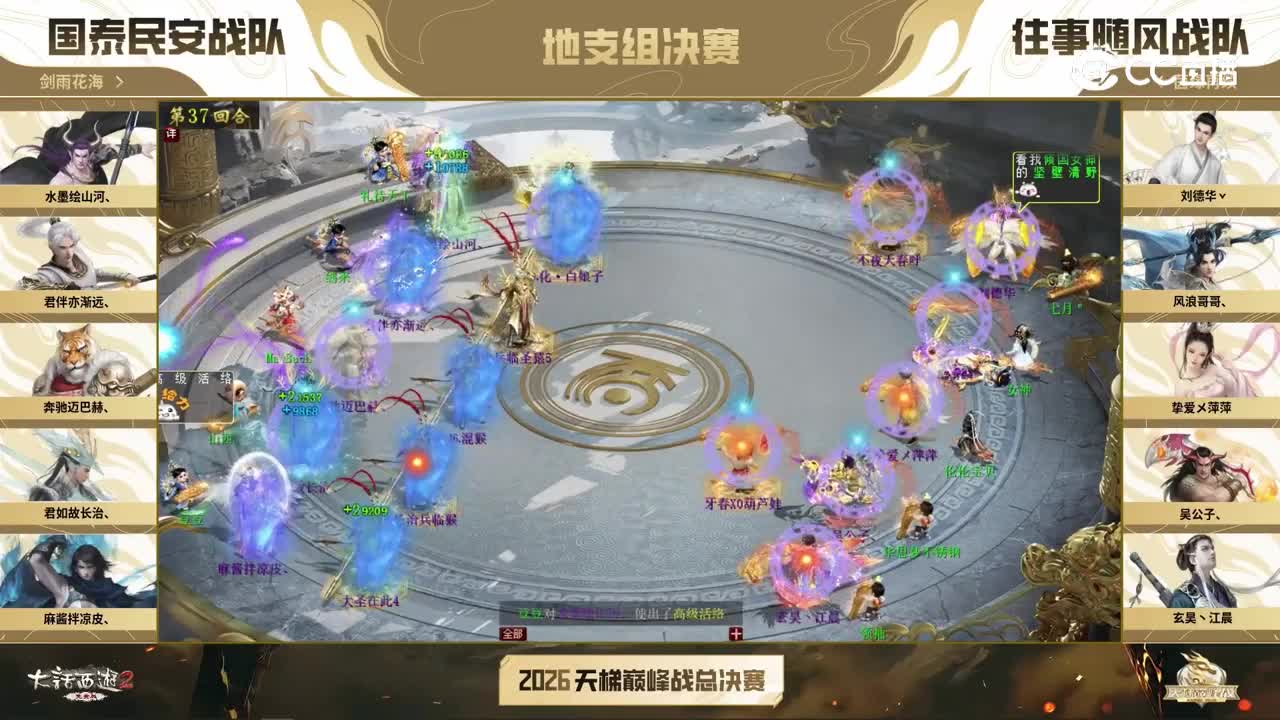 地支组决赛_往事随风VS国泰民安_第37回合