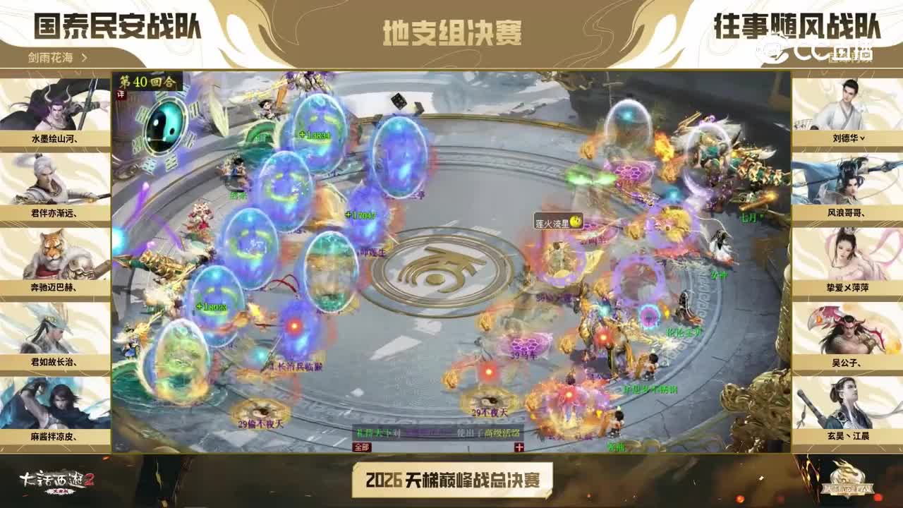 地支组决赛_往事随风VS国泰民安_第40回合