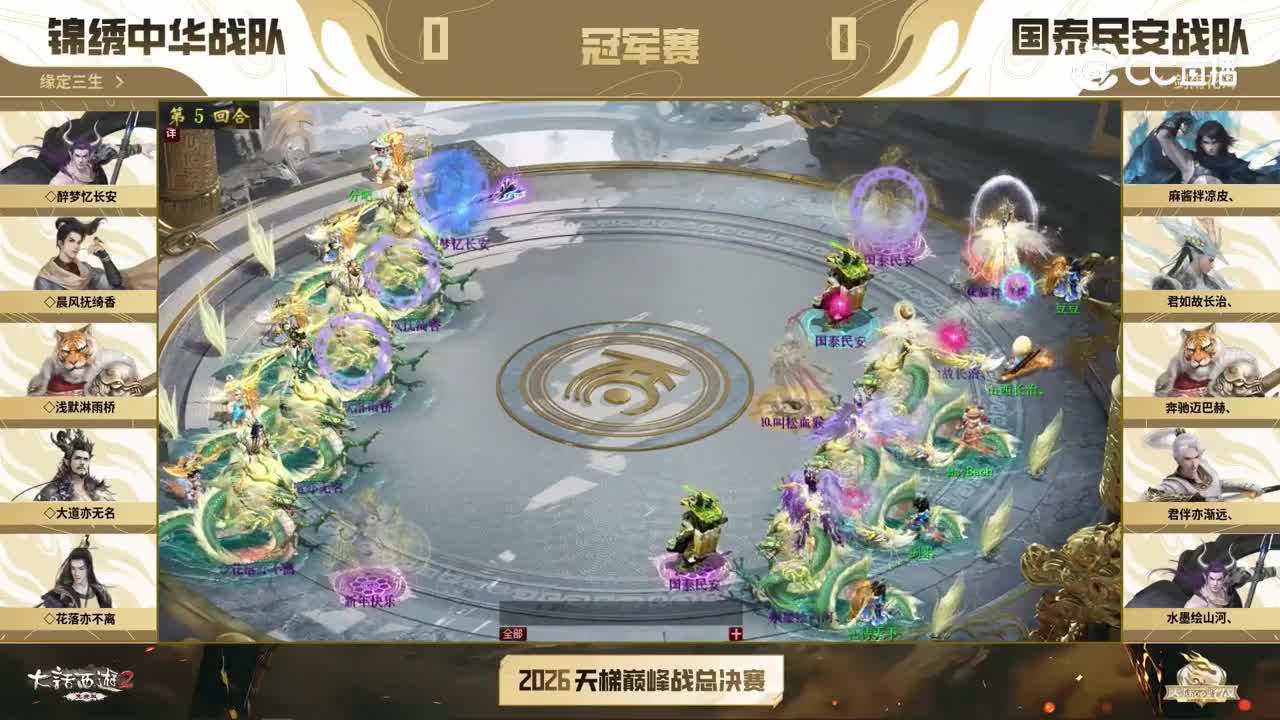 冠军战第一场_国泰民安VS锦绣中华_第5回合