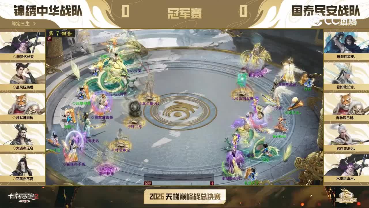 冠军战第一场_国泰民安VS锦绣中华_第7回合