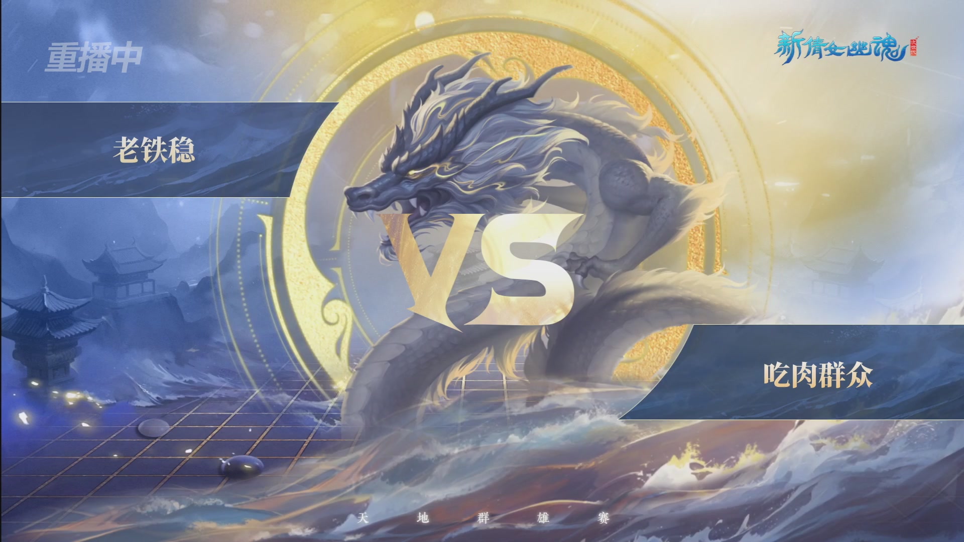 【重播】2026新倩女幽魂端游天地群雄赛总决赛