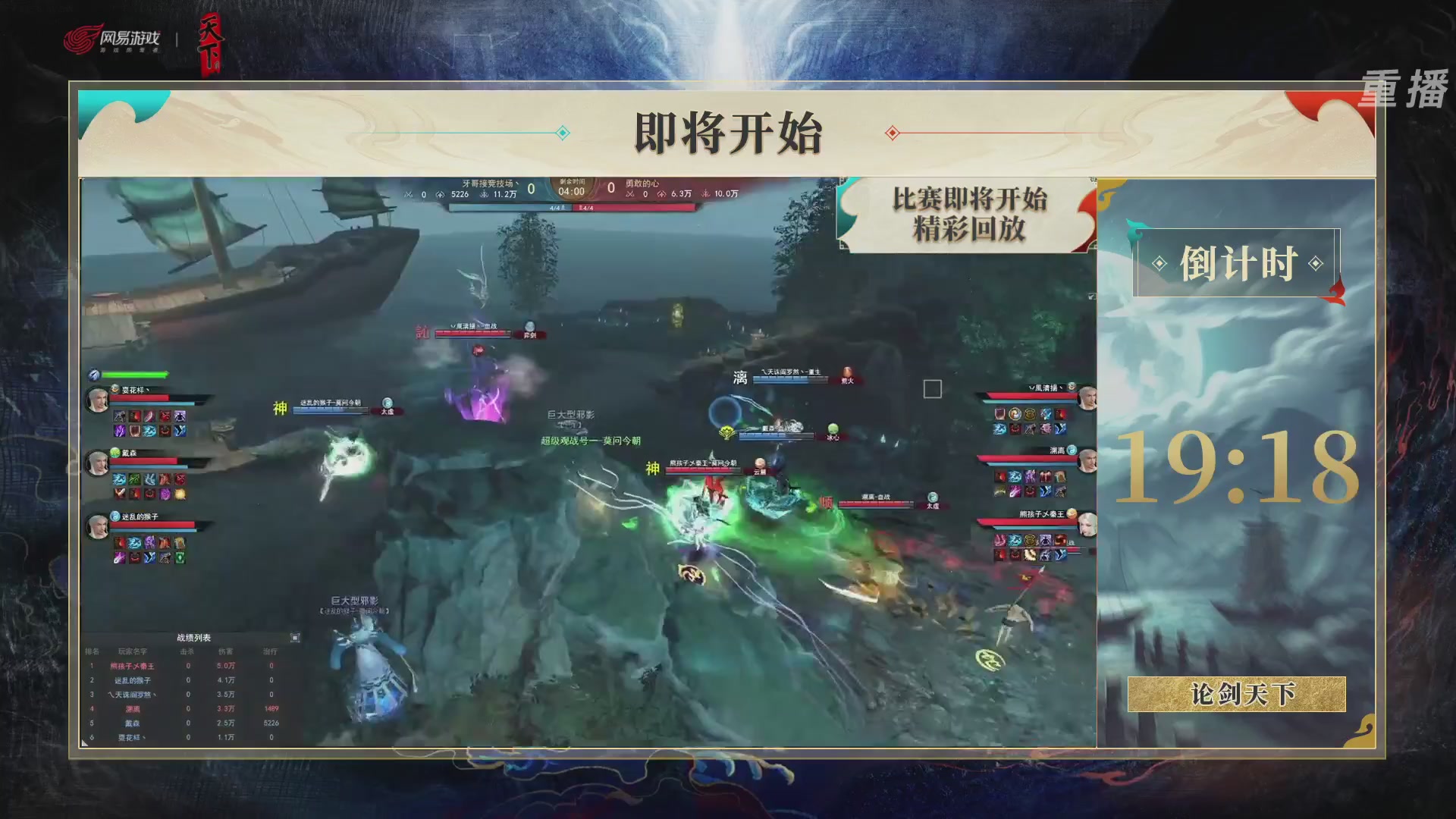 【重播】2026论剑天下4v4竞技赛