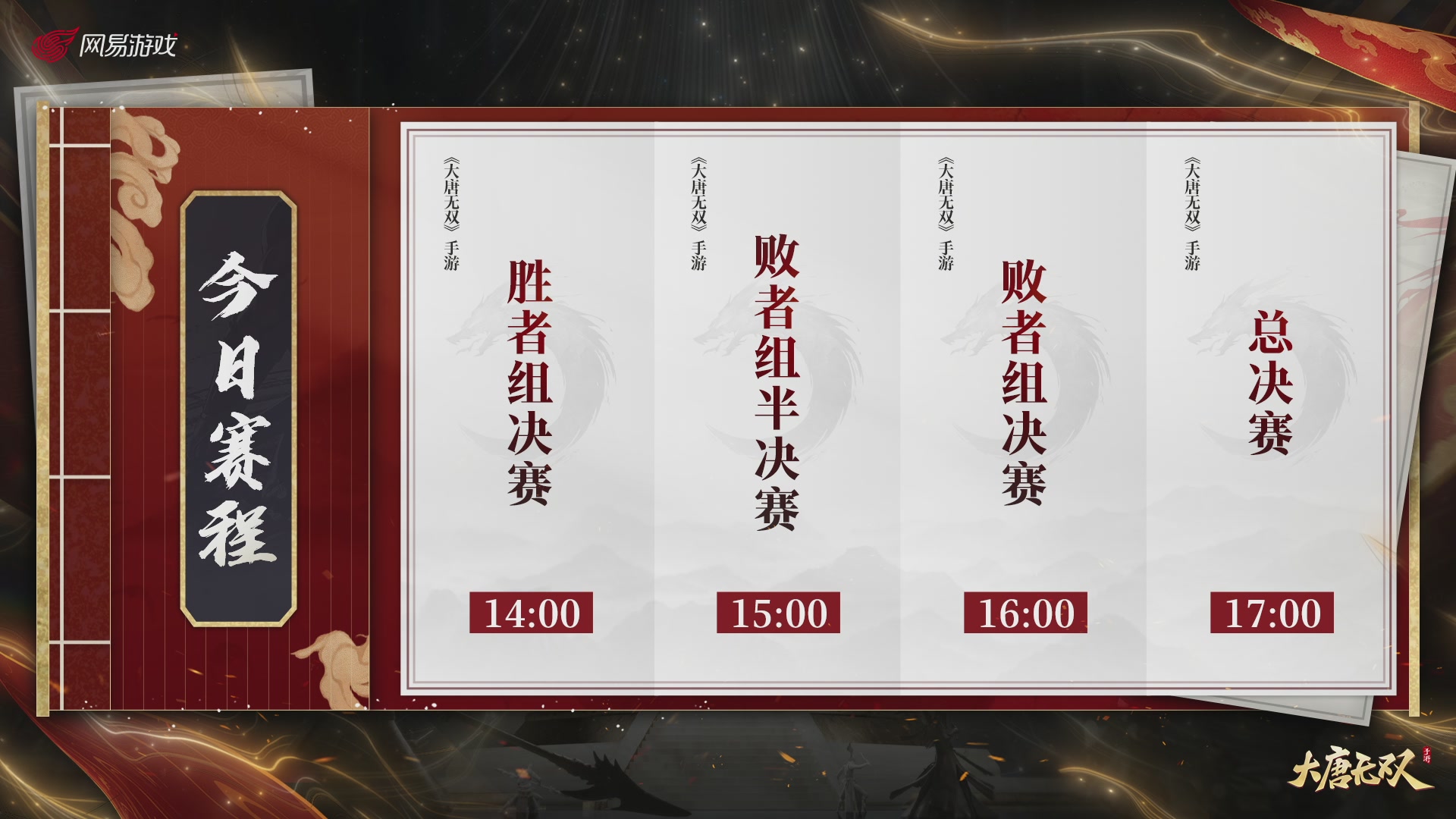 【重播】《大唐无双手游》2025天下英雄汇