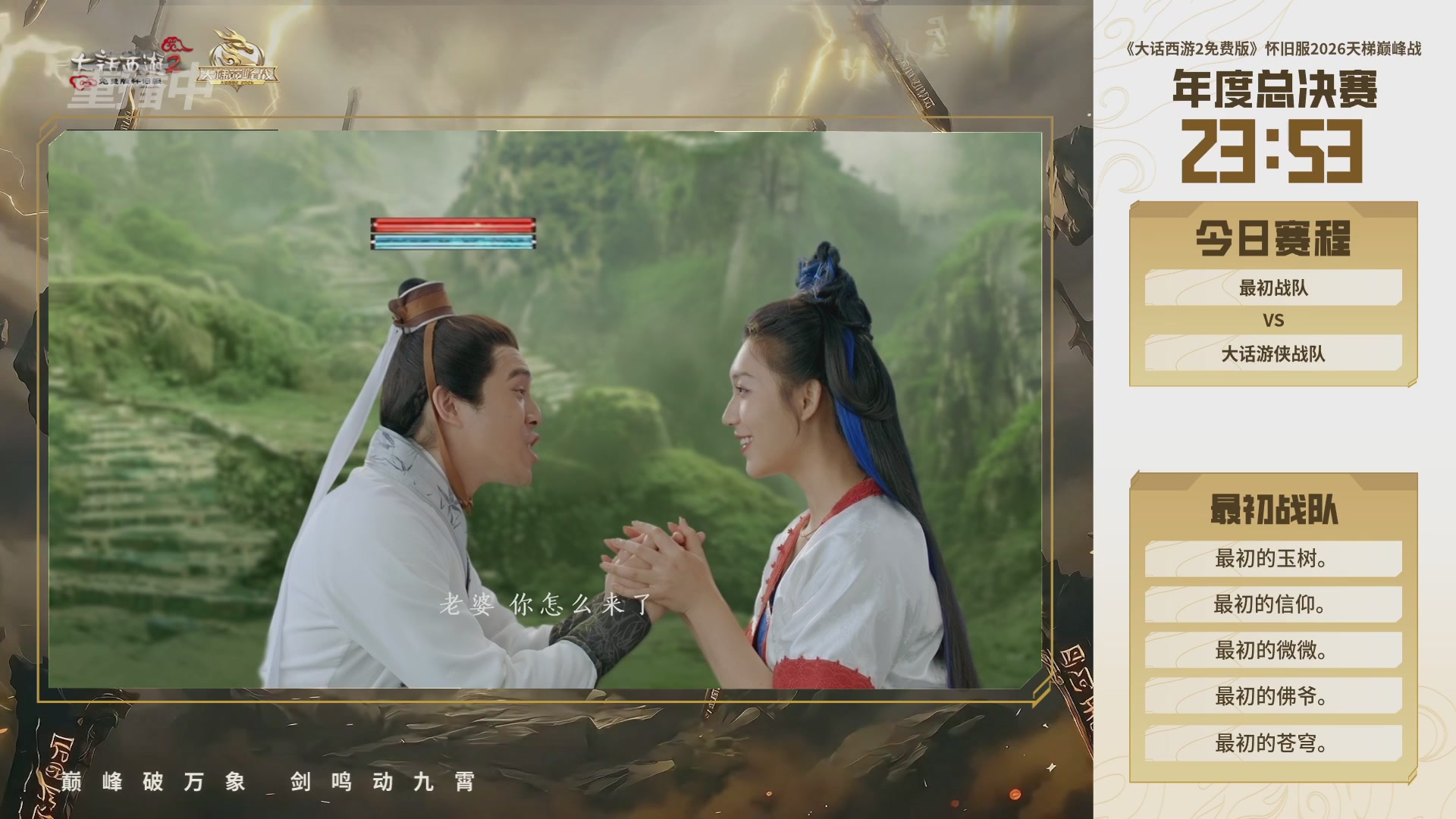 【重播】《大话西游2免费版》怀旧服天梯巅峰战年度总决赛 巅峰组决赛