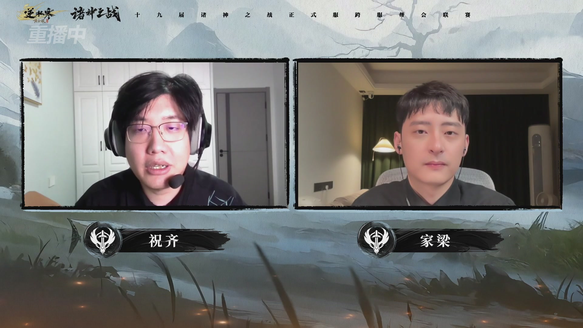 【重播】逆水寒正式服第十九届诸神之战Day3