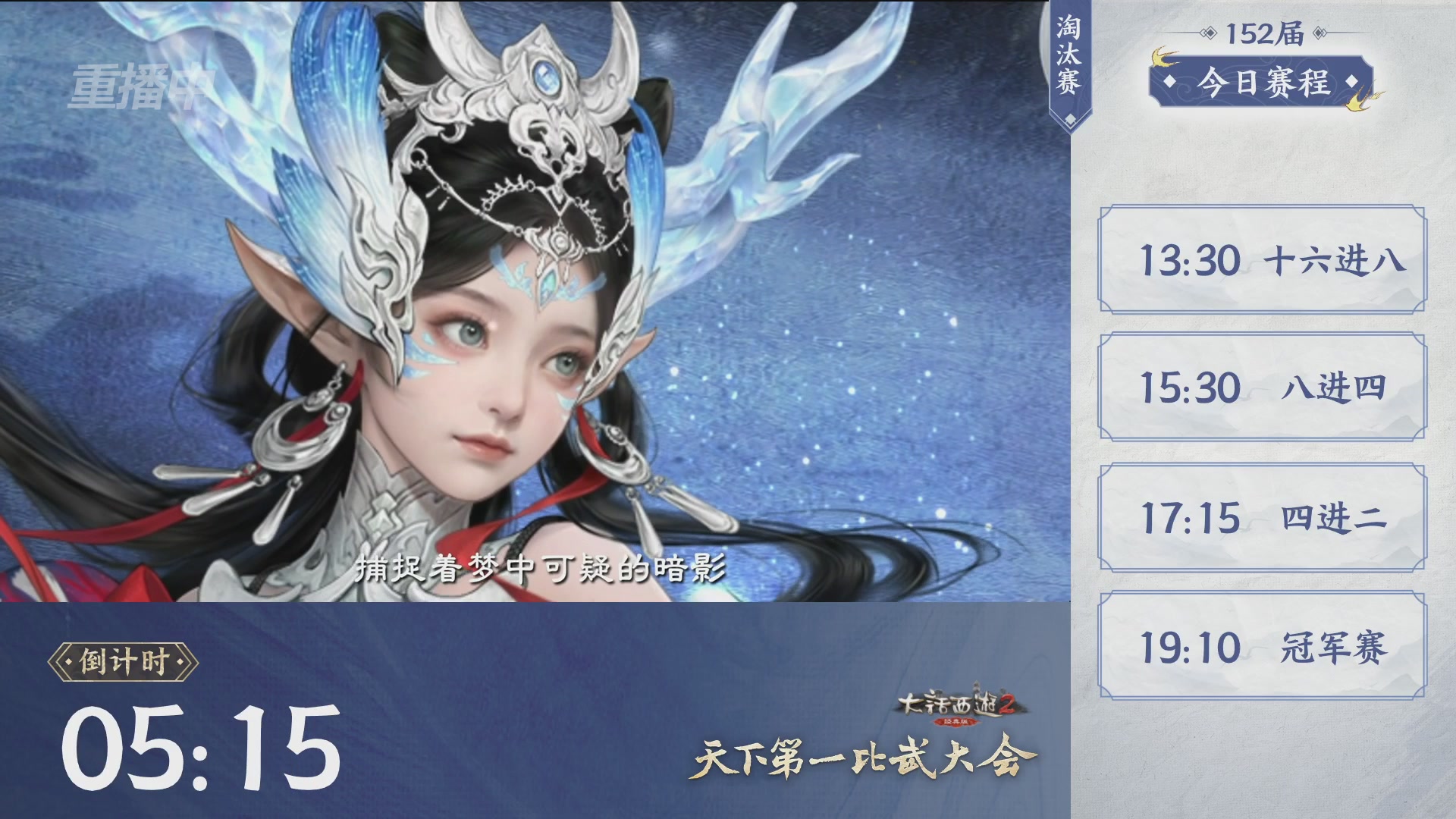 【重播】《大话西游2经典版》第152届天下第一比武大会