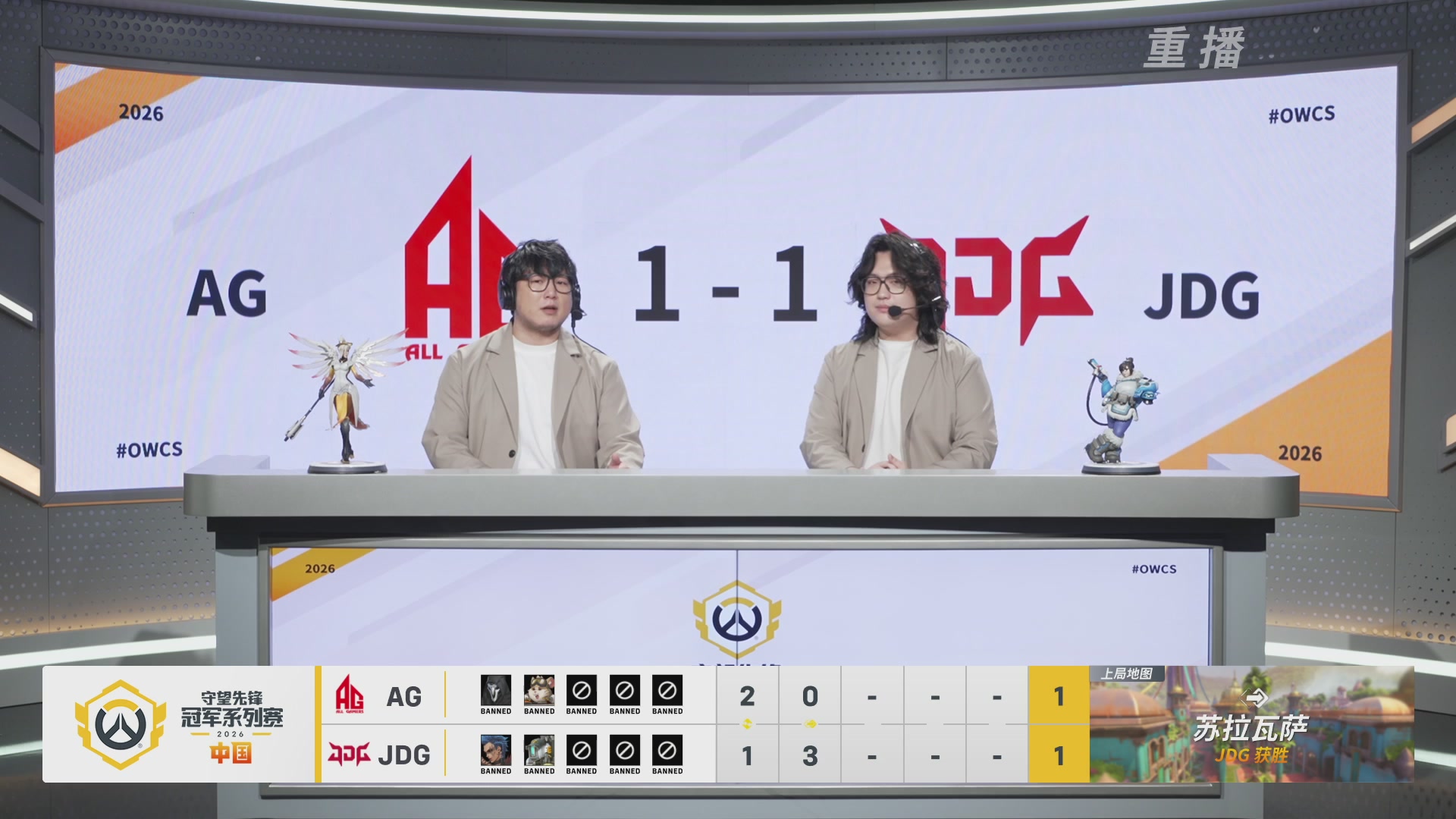 【重播】2026OWCS S1季后赛 决赛