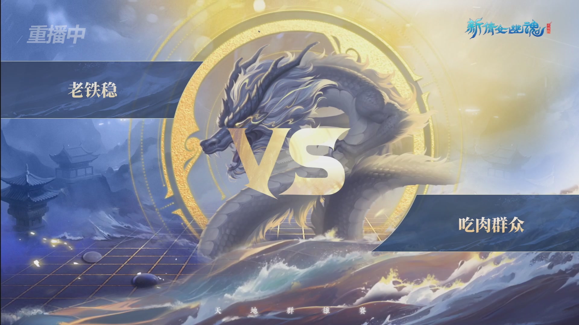 【重播】2026新倩女幽魂端游天地群雄赛总决赛