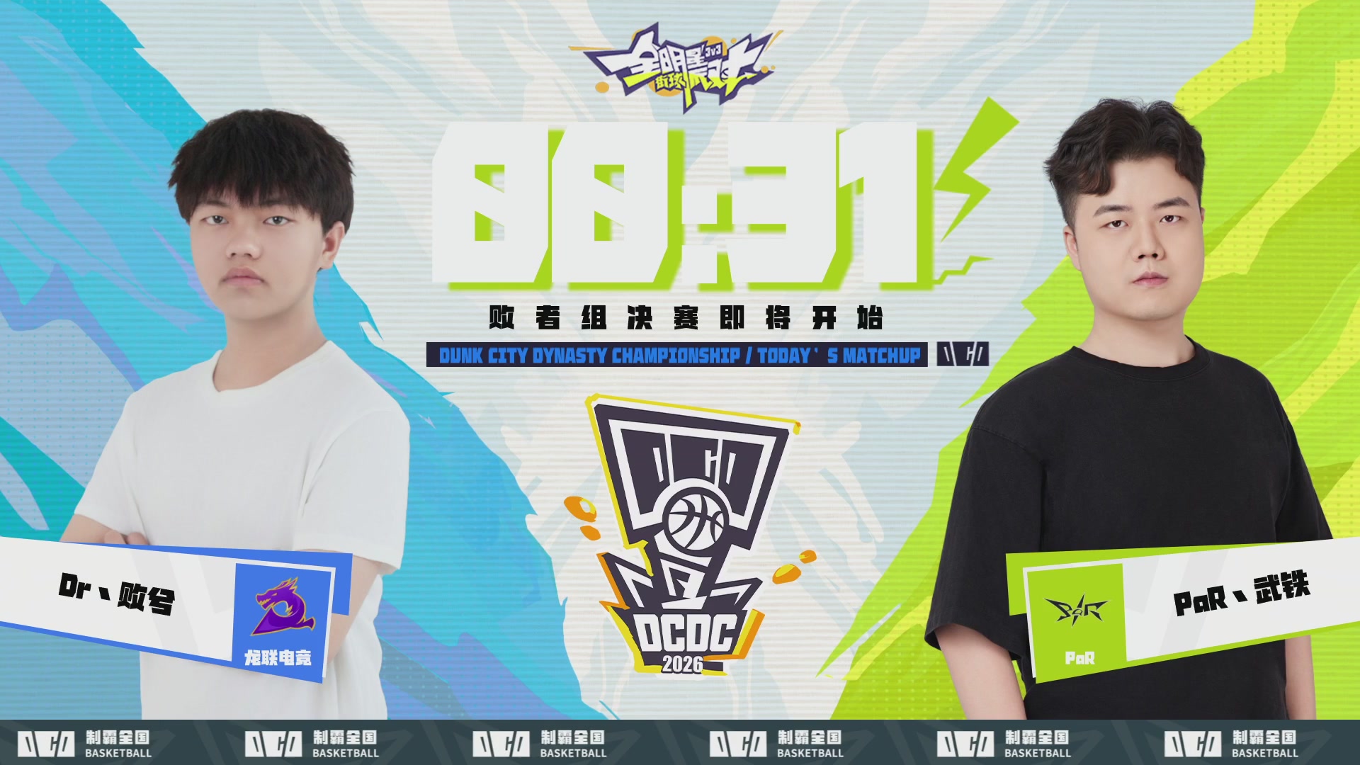 【重播】2026DCDC冠军杯春季赛淘汰赛W5D3