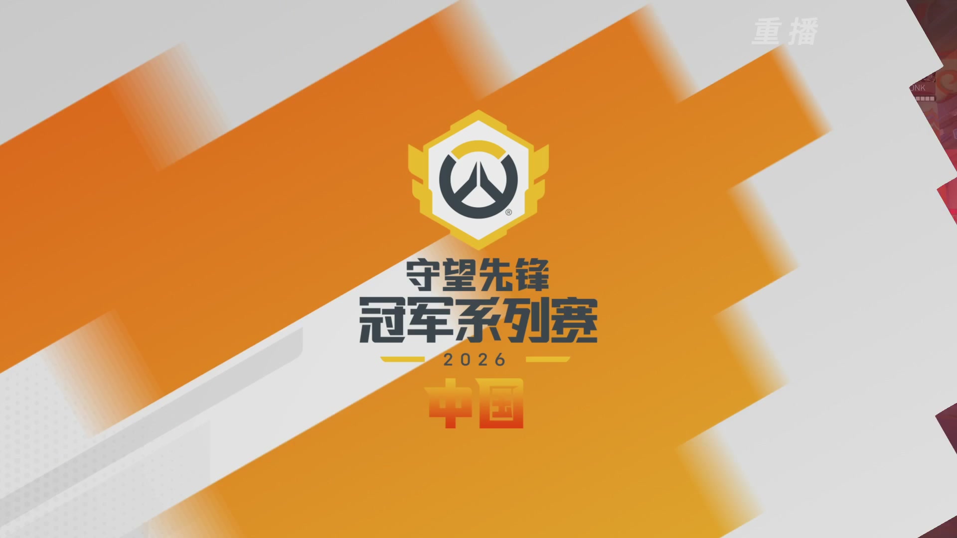【重播】2026OWCS S1季后赛 决赛