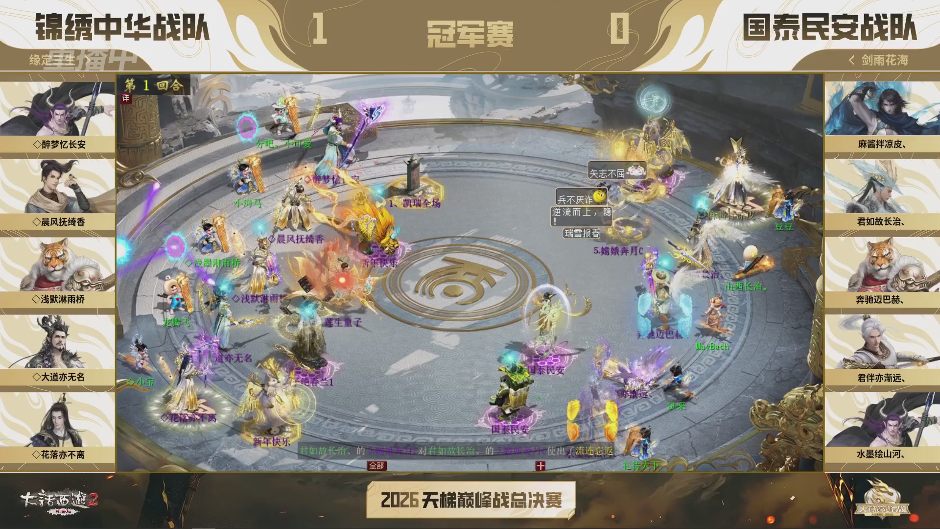 【重播】《大话西游2免费版》常规服 2026天梯巅峰战年度总决赛