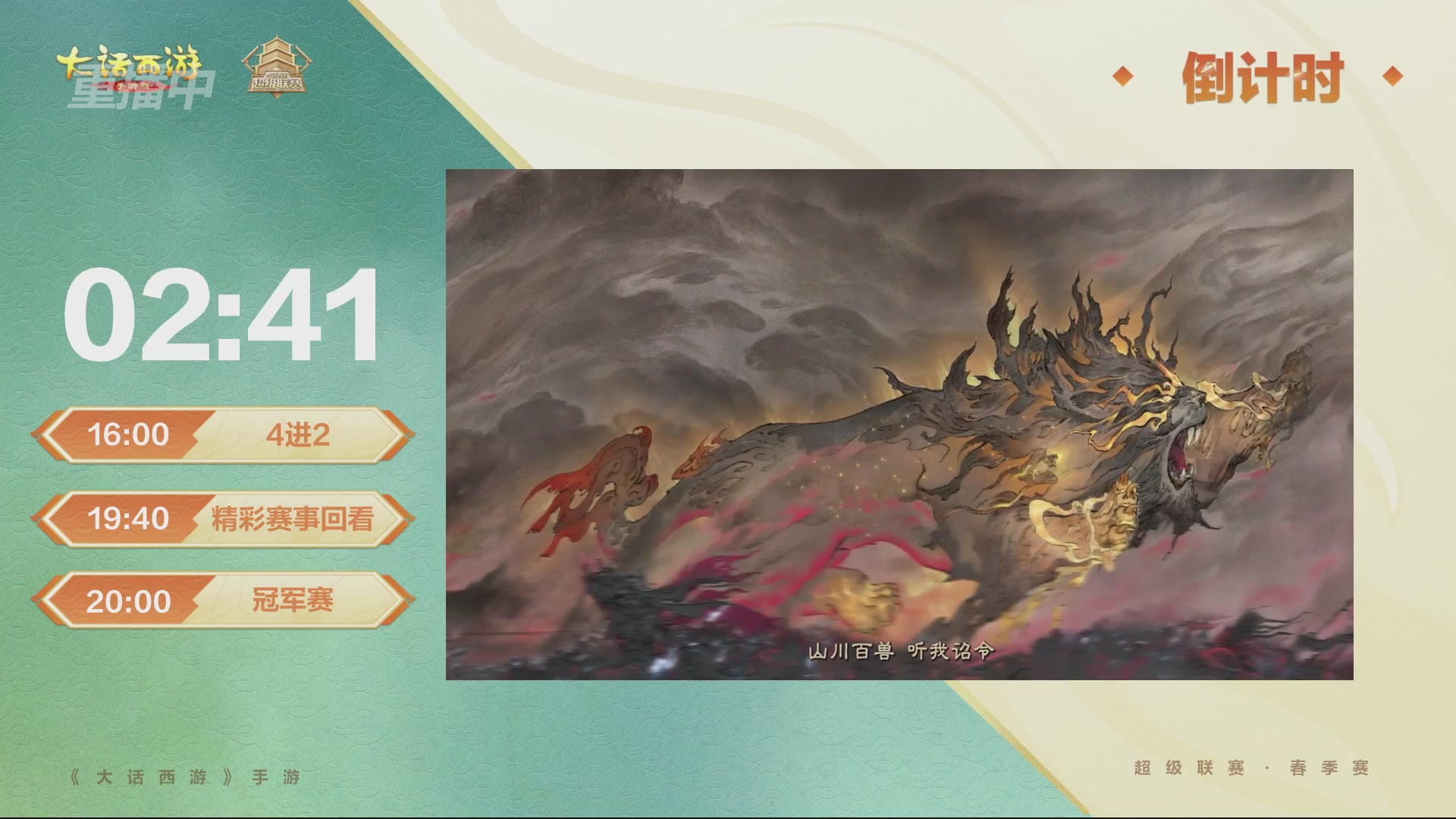 大话西游手游超级联赛春季赛