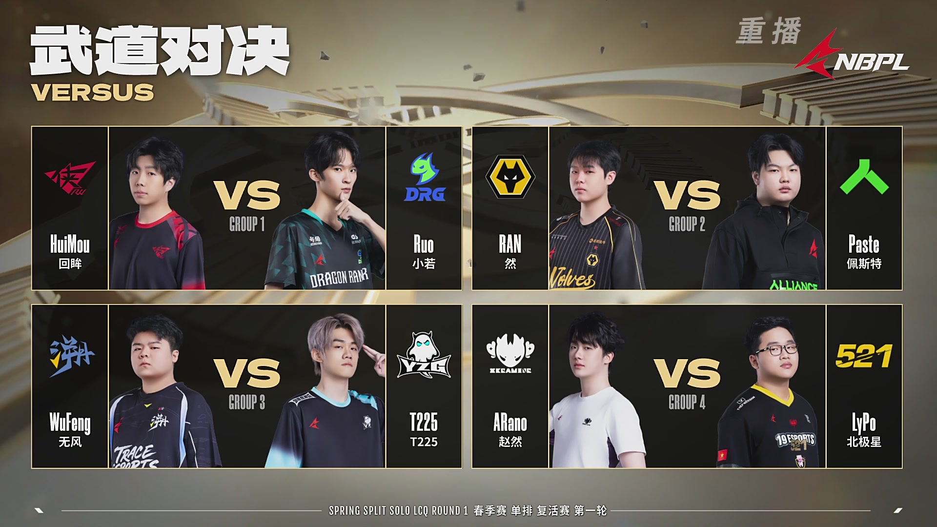 【重播】【NBPL春季赛】单排 复活赛第一轮