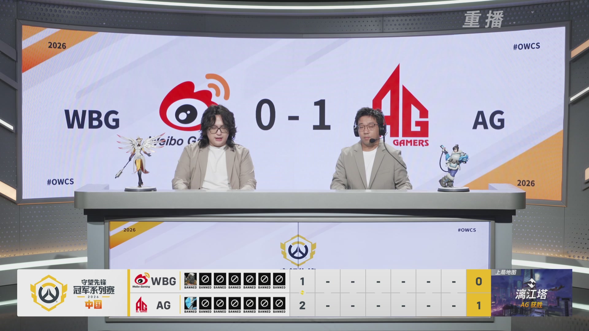 【重播】2026OWCS S1季后赛 决赛