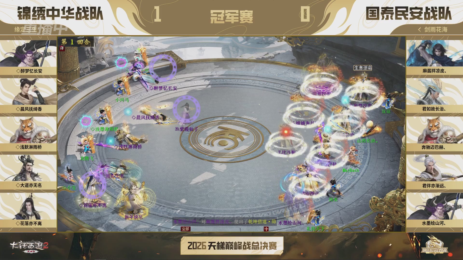 【重播】《大话西游2免费版》常规服 2026天梯巅峰战年度总决赛