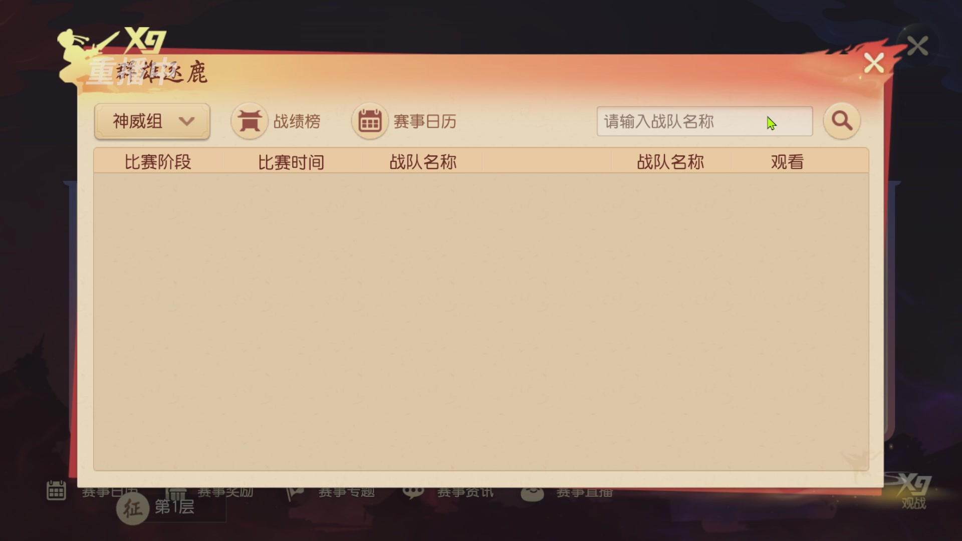 【重播】第三十八届群雄逐鹿跨服精英赛