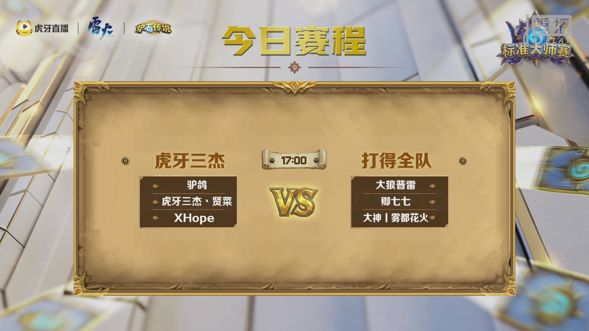 虎牙炉石传说标准大师赛S1