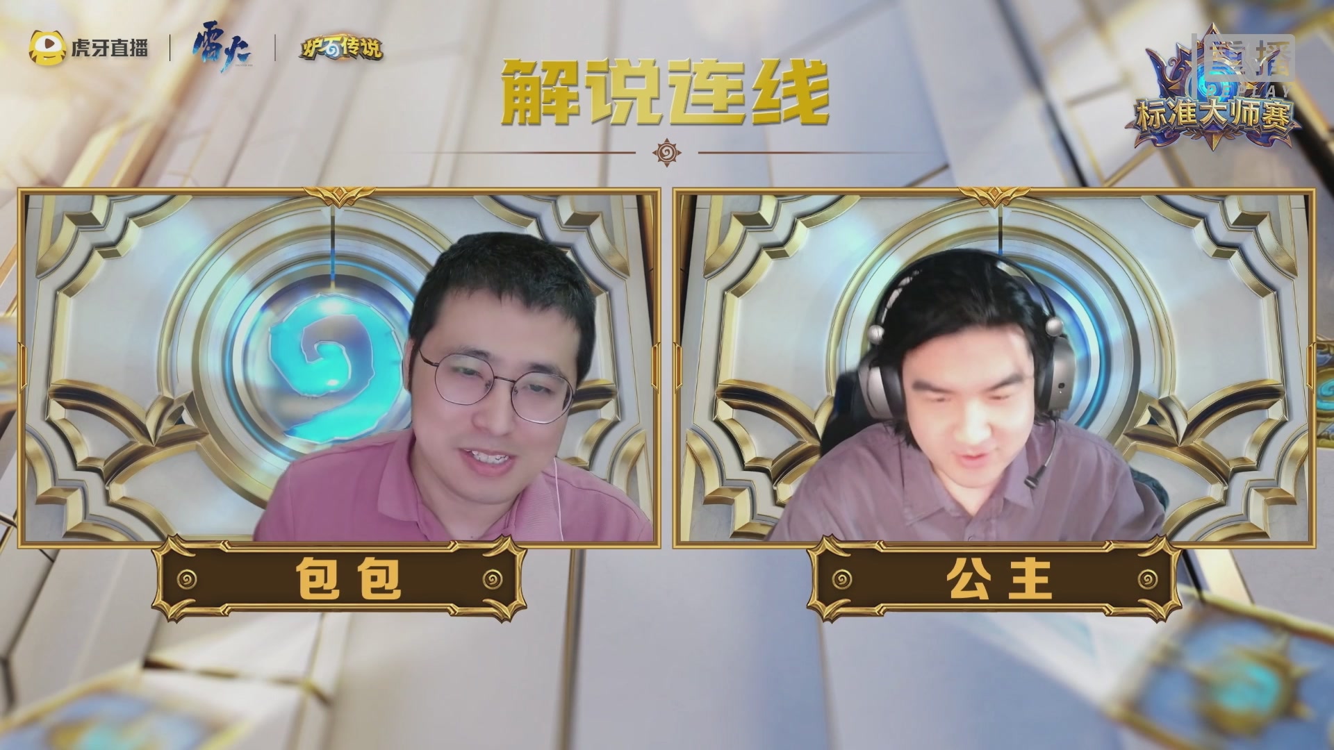 虎牙炉石传说标准大师赛S1