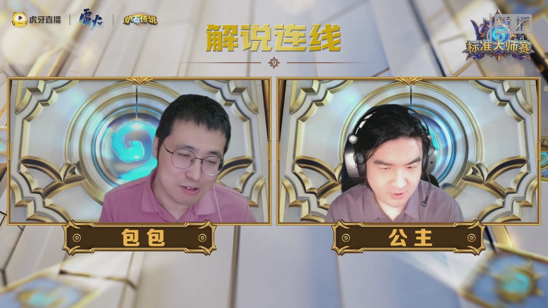 虎牙炉石传说标准大师赛S1