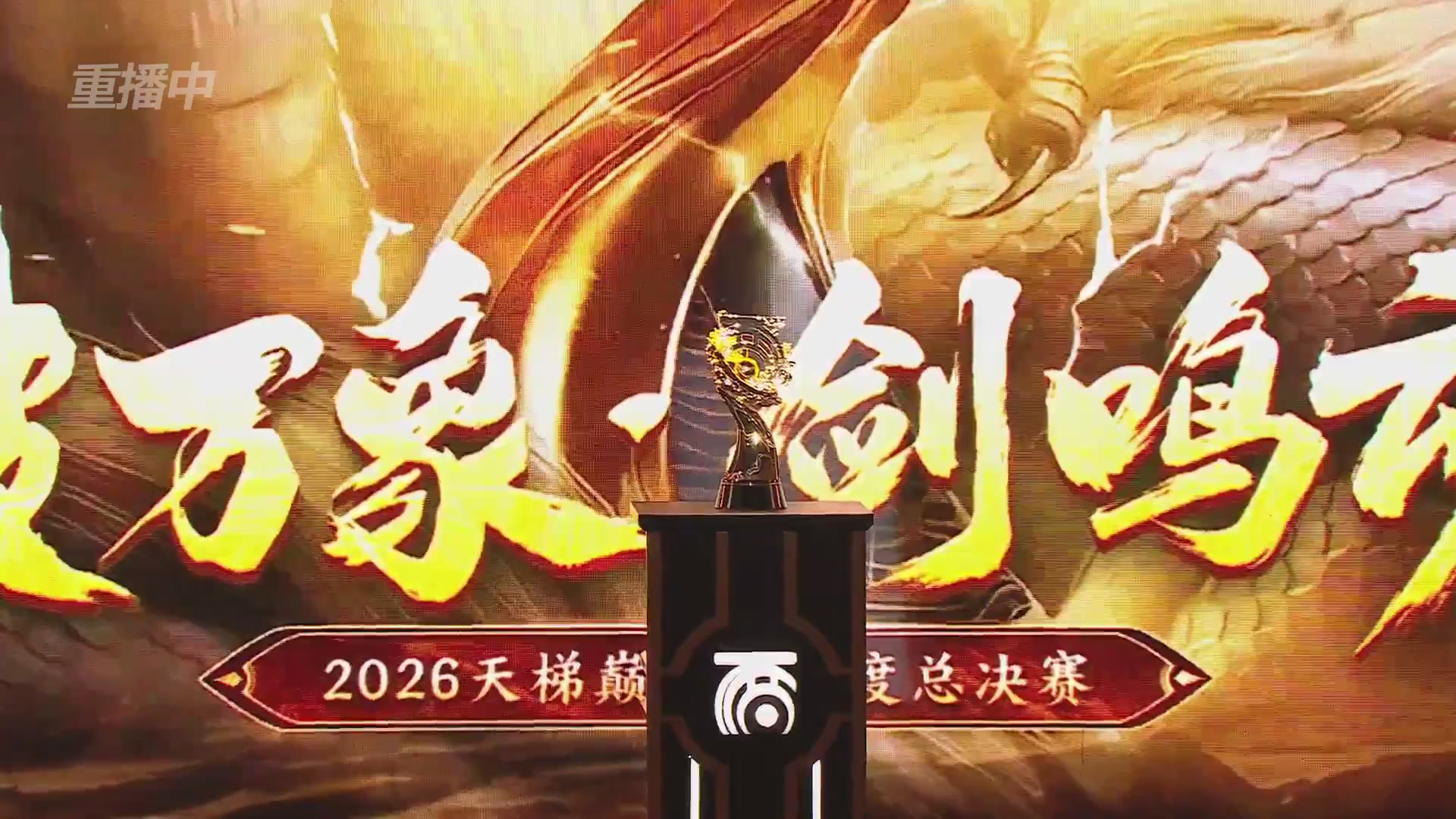 【重播】《大话西游2免费版》怀旧服天梯巅峰战年度总决赛 巅峰组决赛