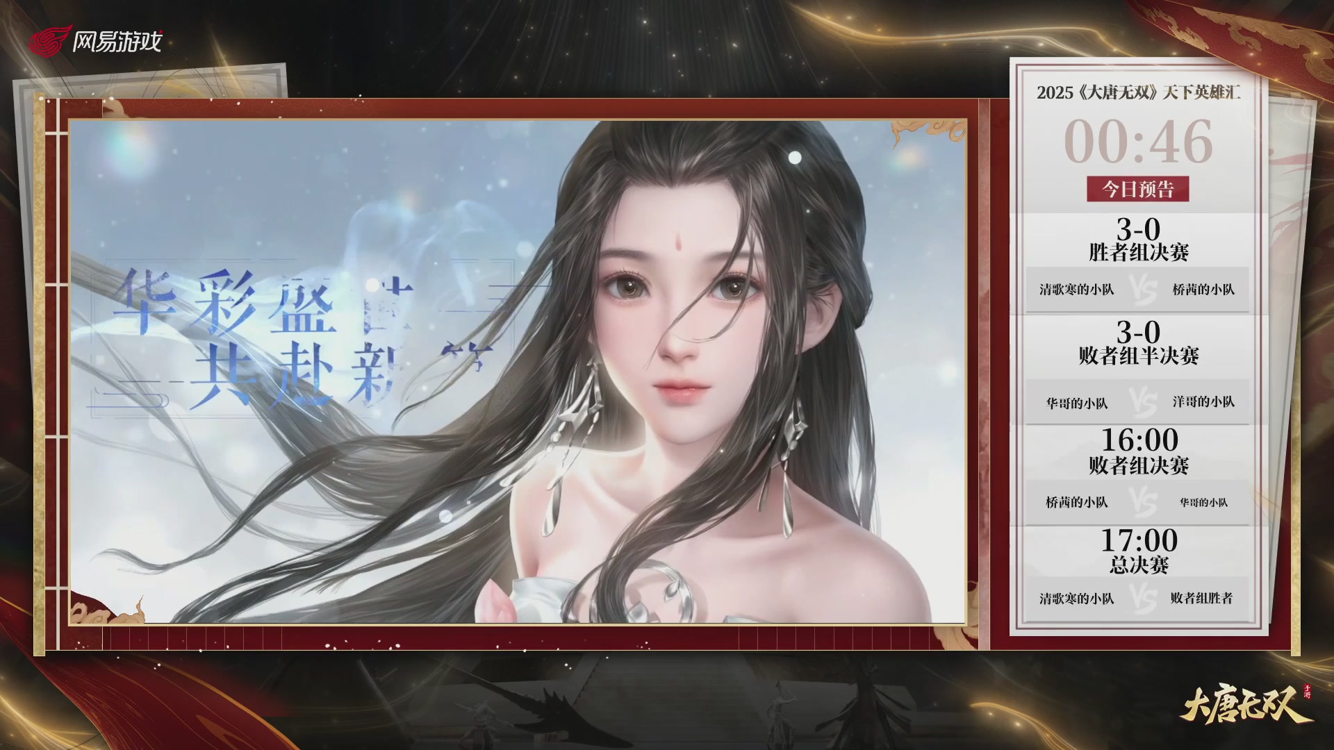 【重播】《大唐无双手游》2025天下英雄汇