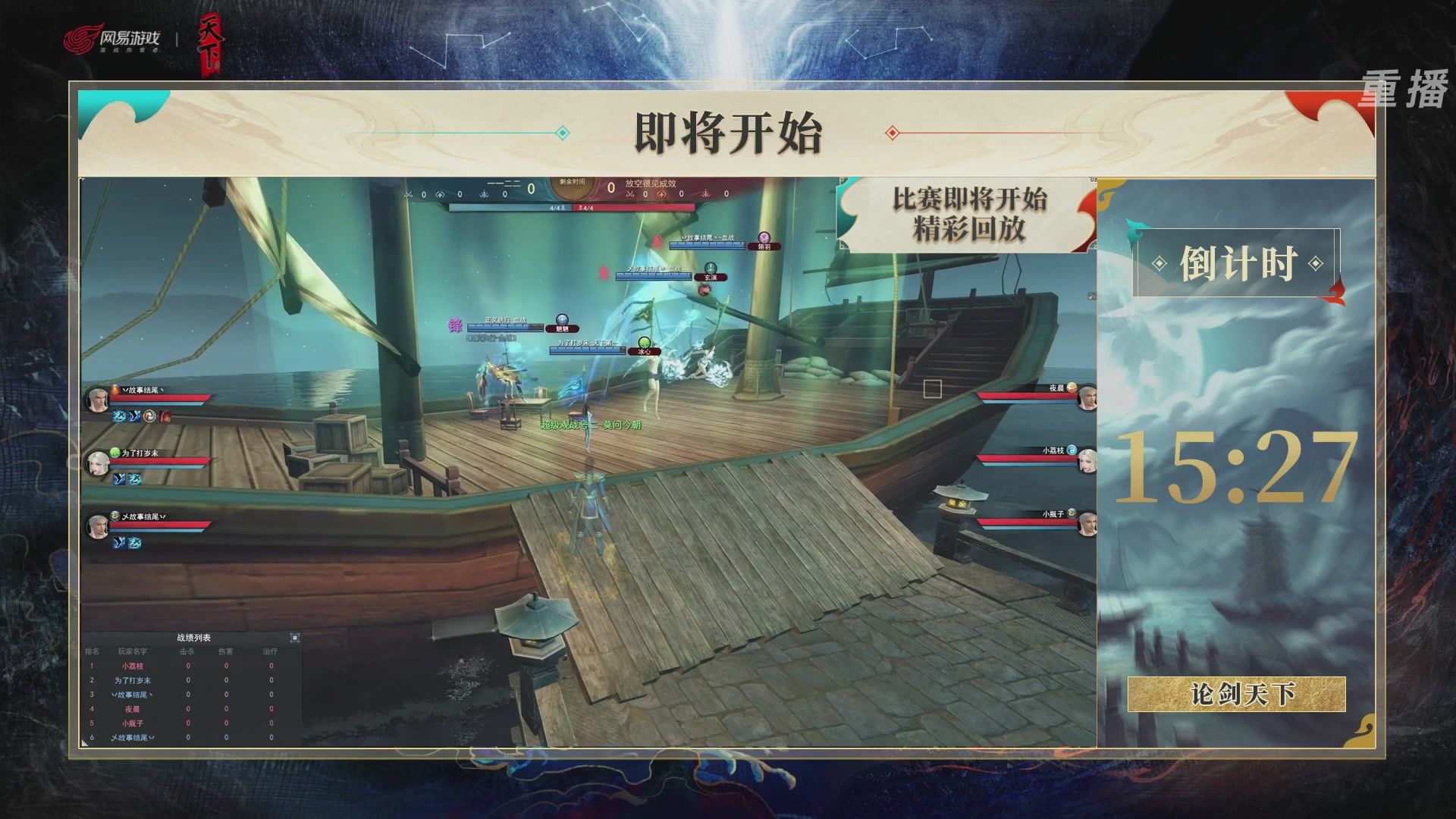 【重播】2026论剑天下4v4竞技赛