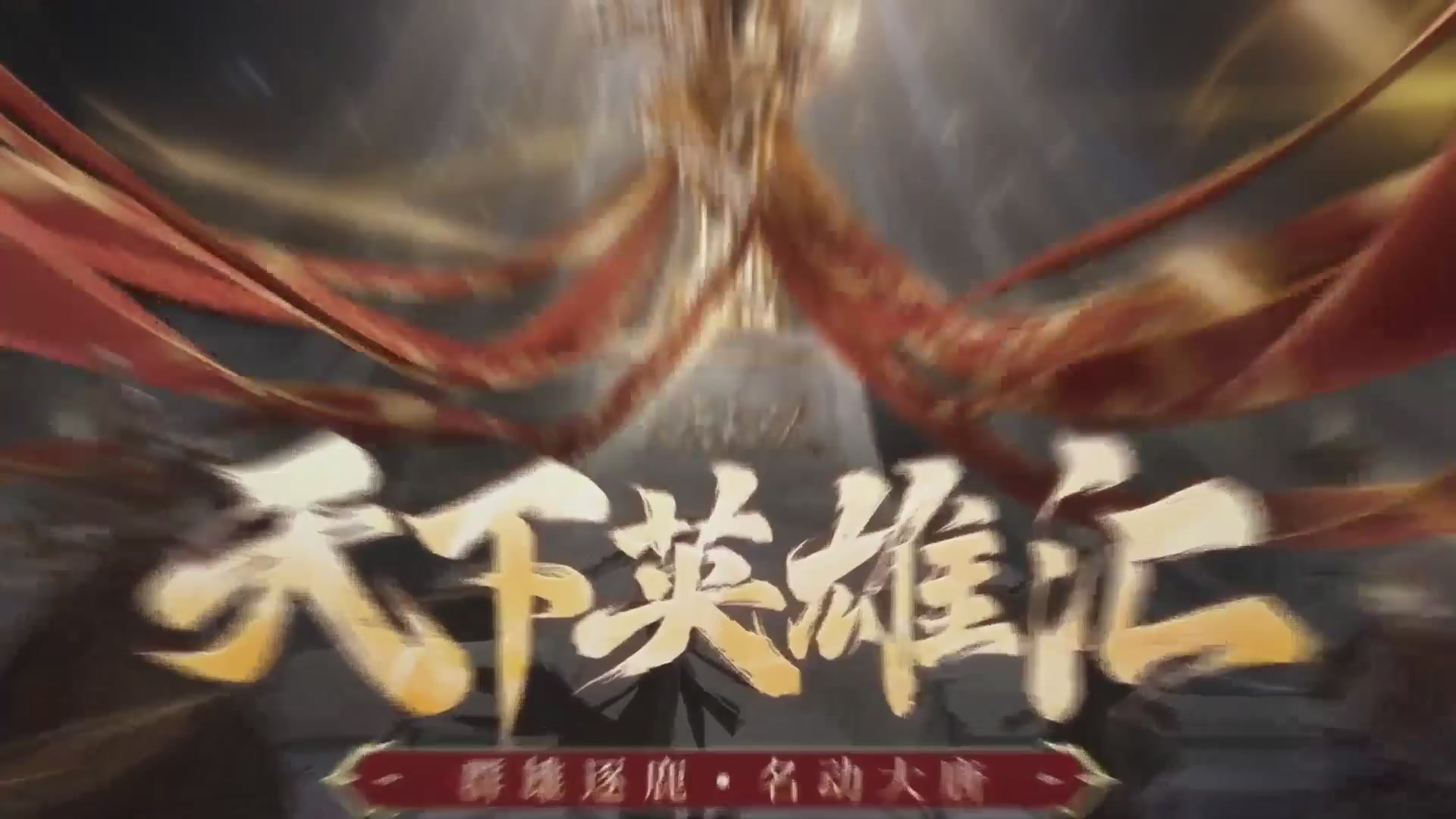 【重播】《大唐无双手游》2025天下英雄汇