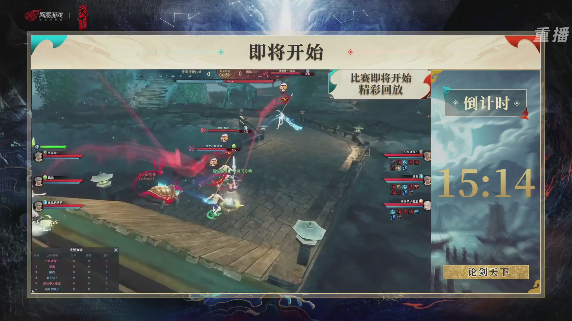 【重播】2026论剑天下4v4竞技赛