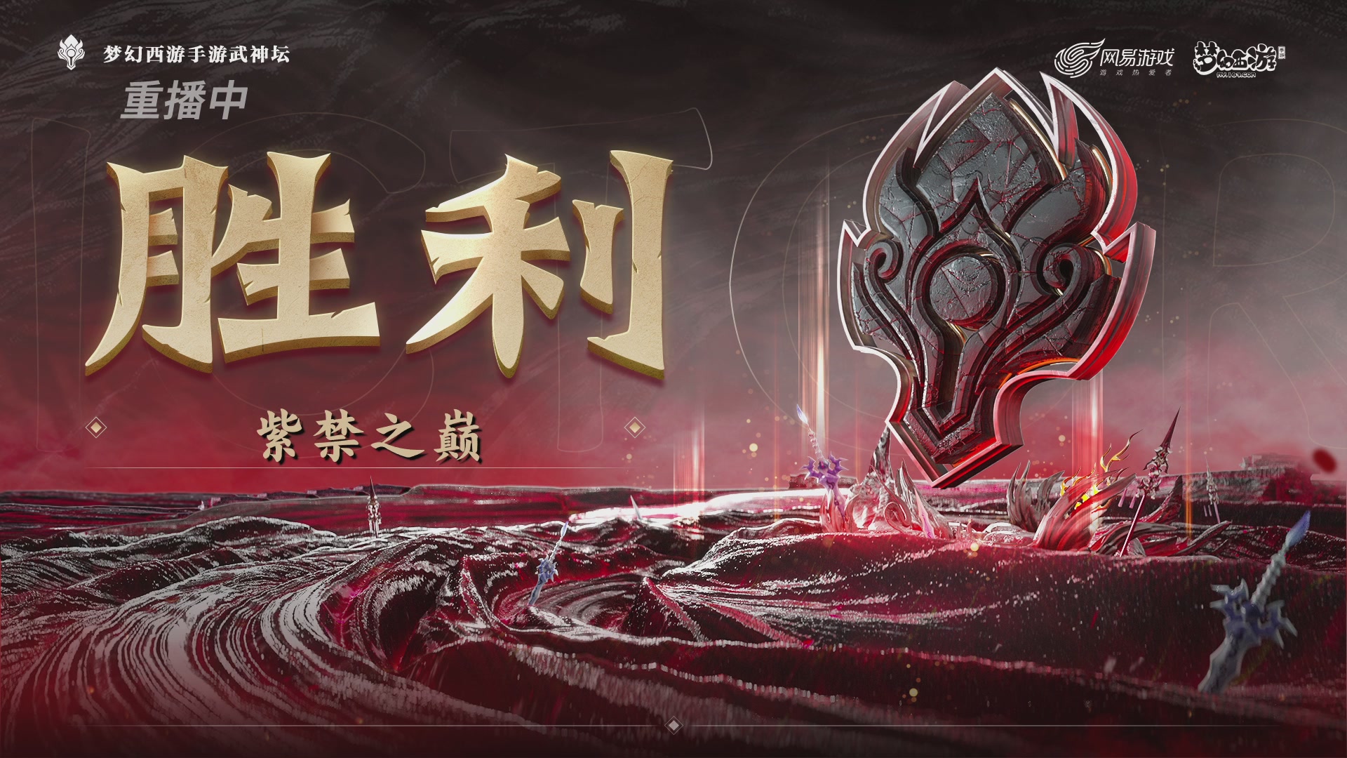 梦幻西游手游第119届武神坛