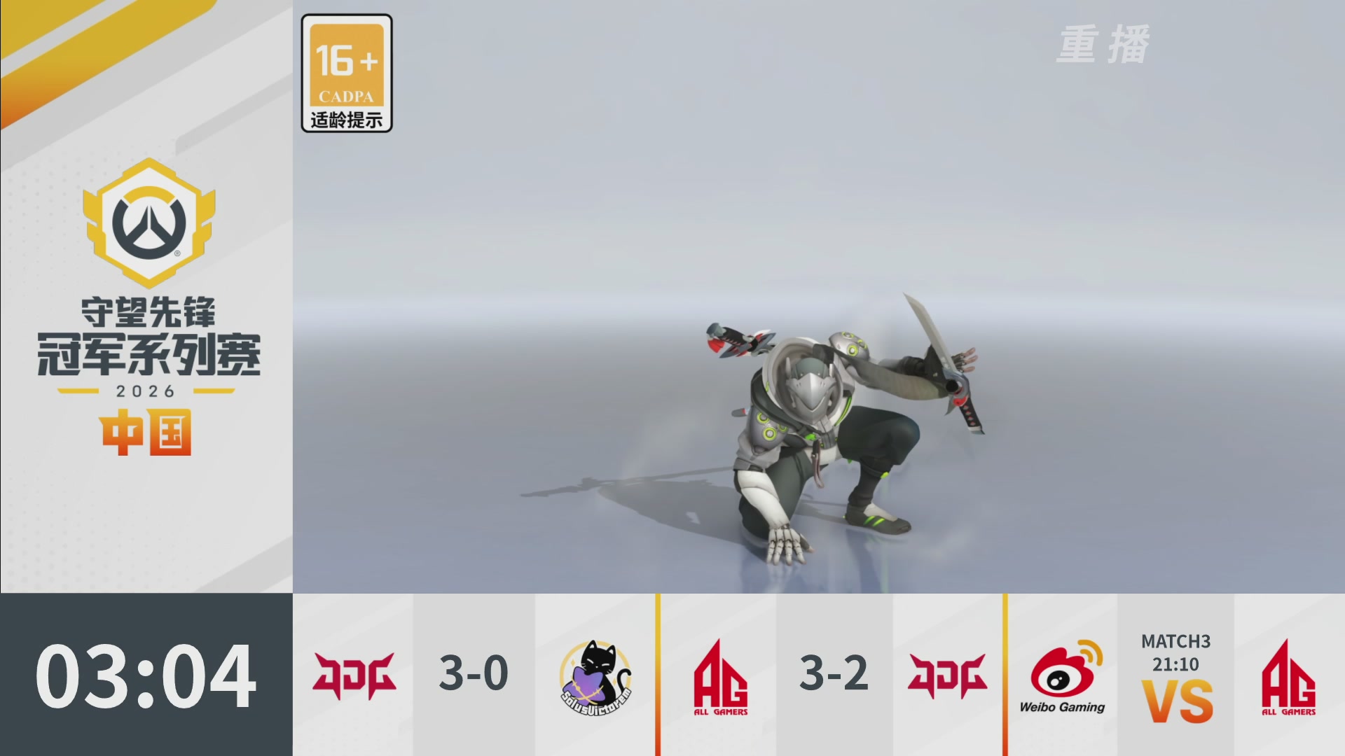 【重播】2026OWCS S1季后赛 决赛