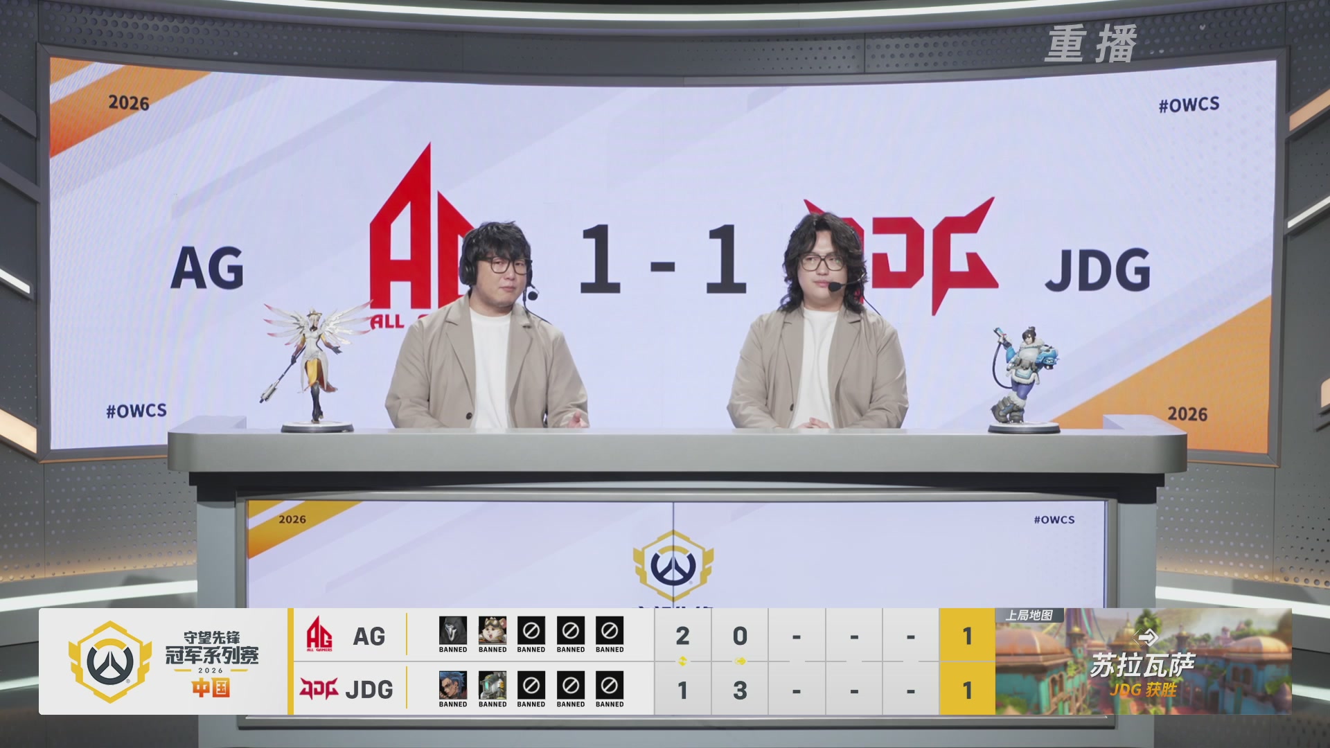 【重播】2026OWCS S1季后赛 决赛