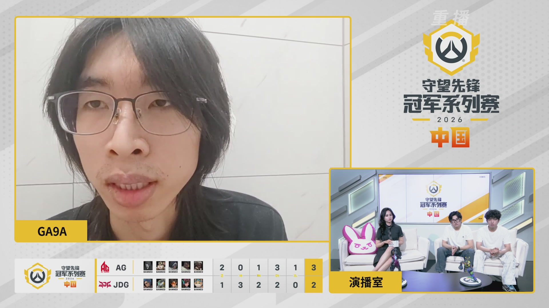 【重播】2026OWCS S1季后赛 决赛