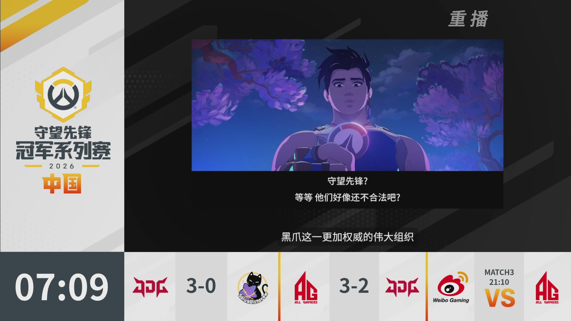 【重播】2026OWCS S1季后赛 决赛