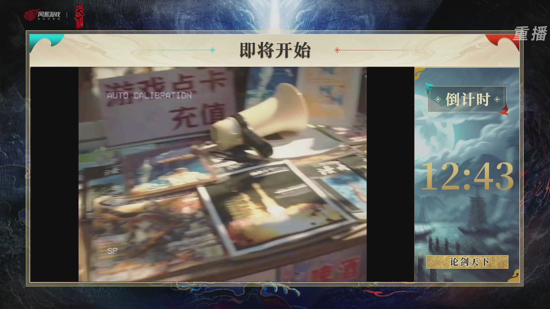 【重播】2026论剑天下4v4竞技赛