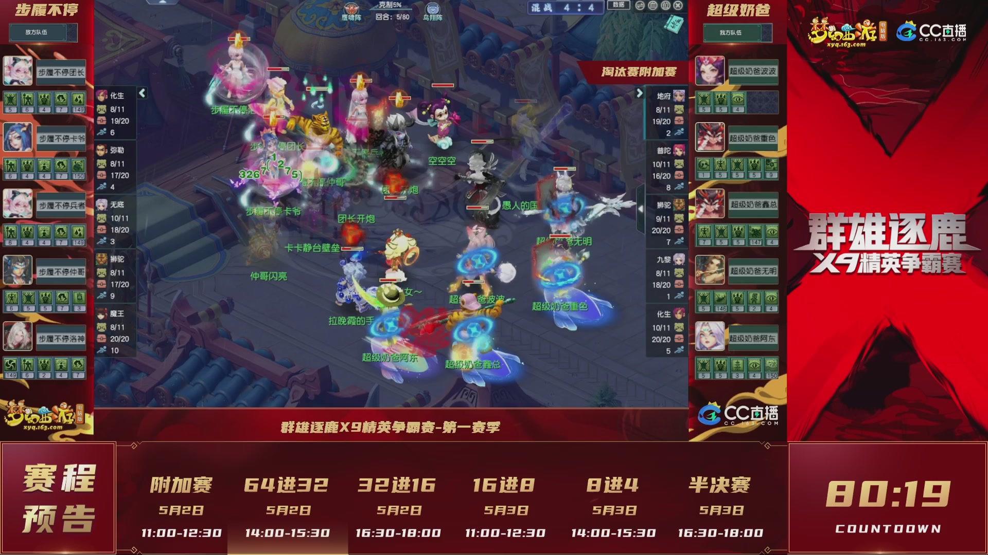 群雄逐鹿X9精英争霸赛-第一赛季淘汰赛