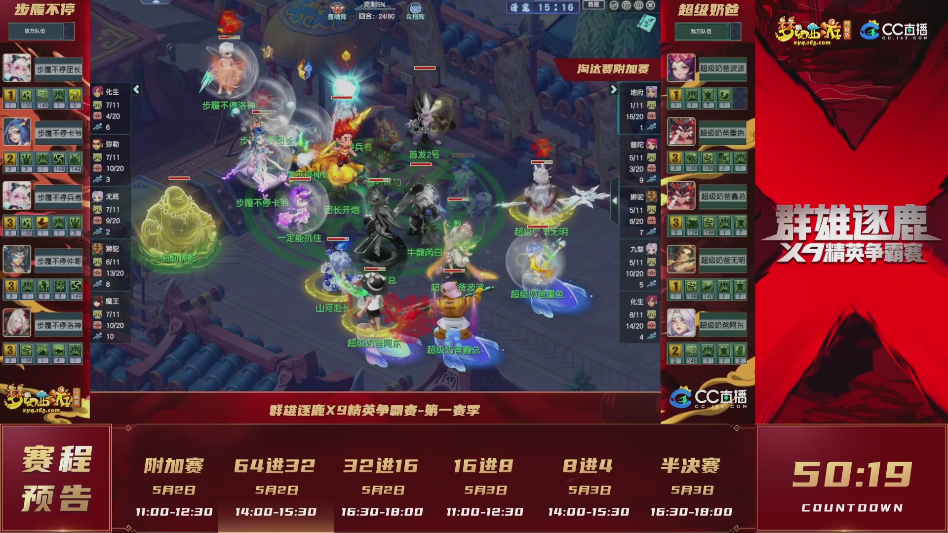 群雄逐鹿X9精英争霸赛-第一赛季淘汰赛