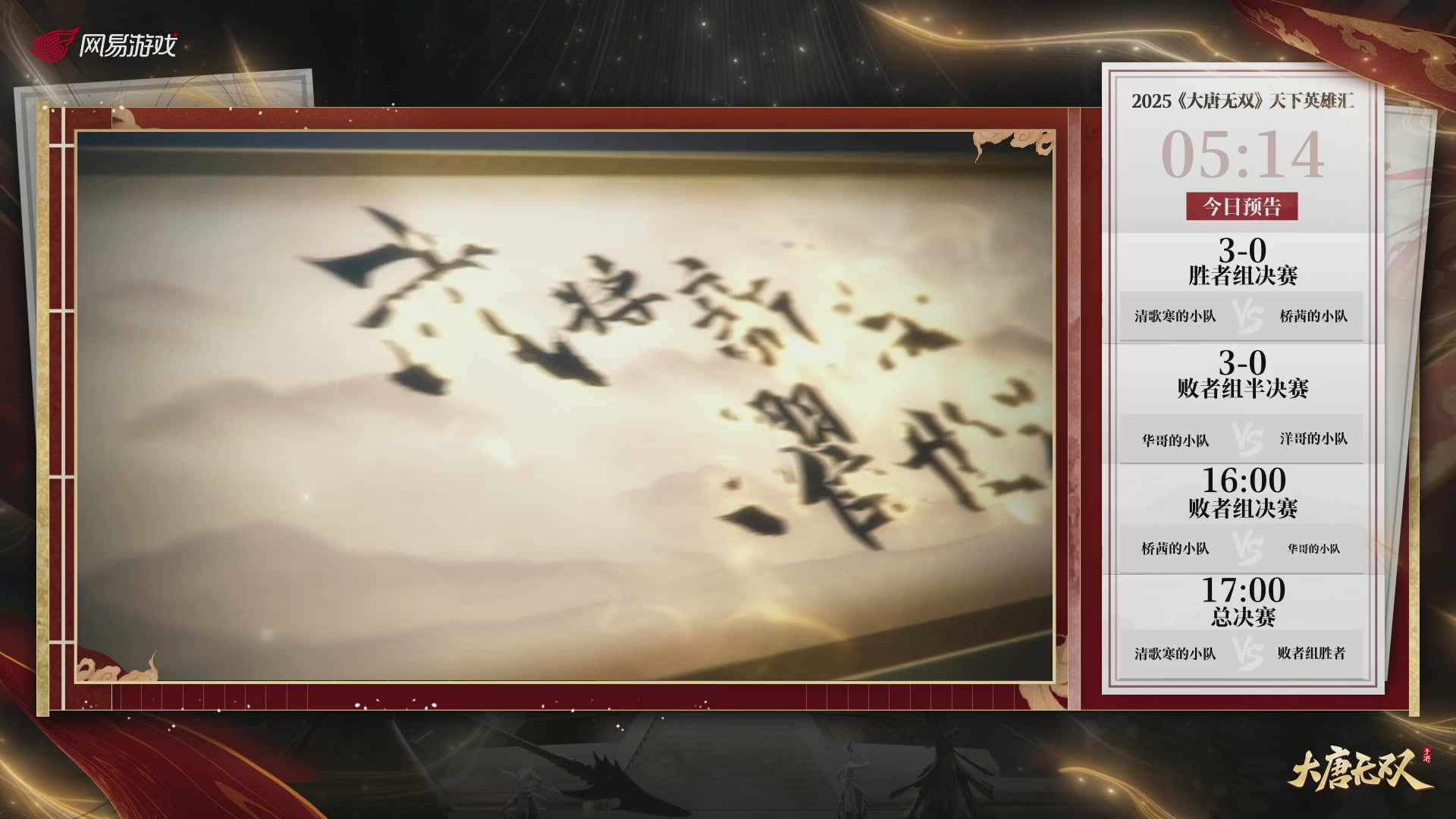 【重播】《大唐无双手游》2025天下英雄汇