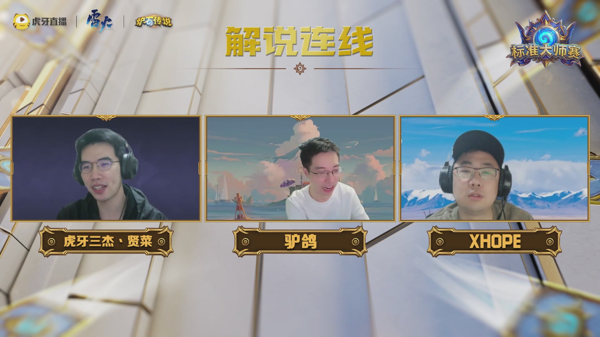 虎牙炉石传说标准大师赛S1
