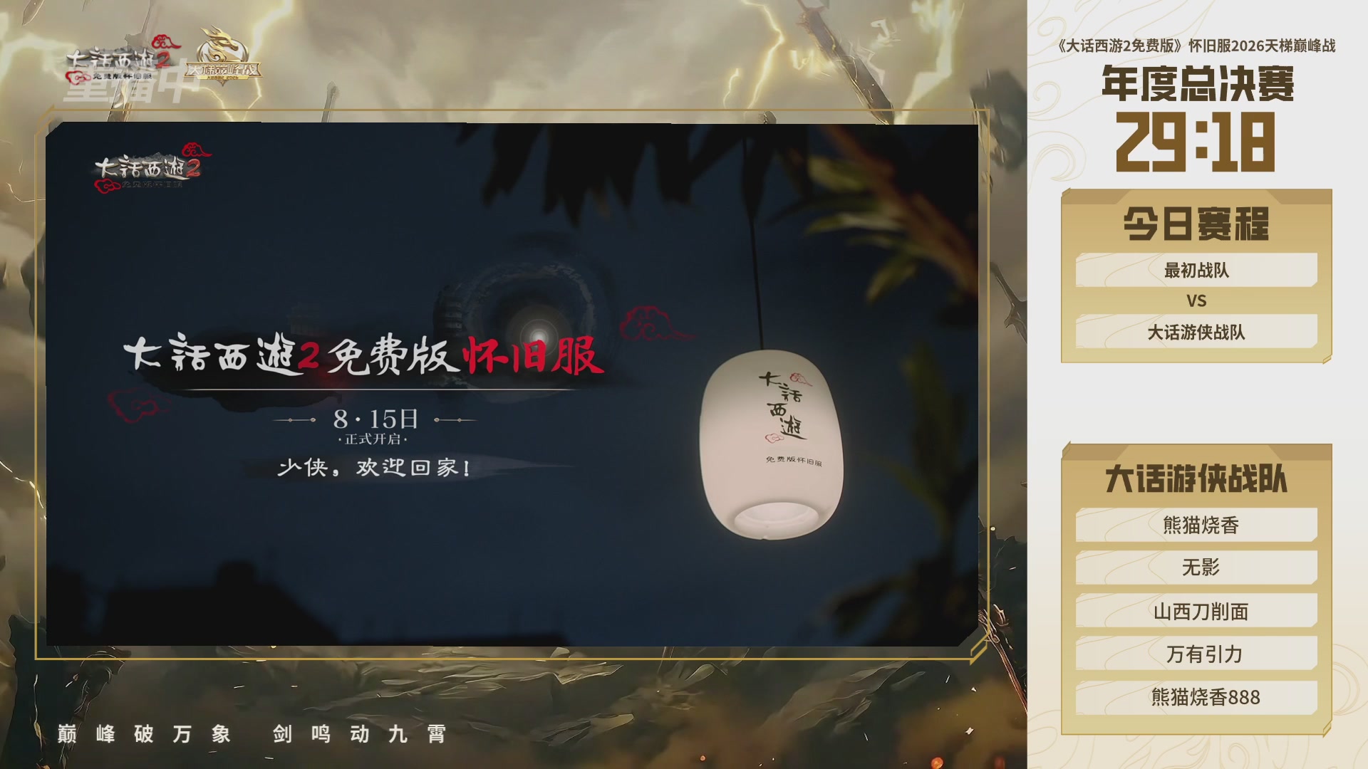 【重播】《大话西游2免费版》怀旧服天梯巅峰战年度总决赛 巅峰组决赛