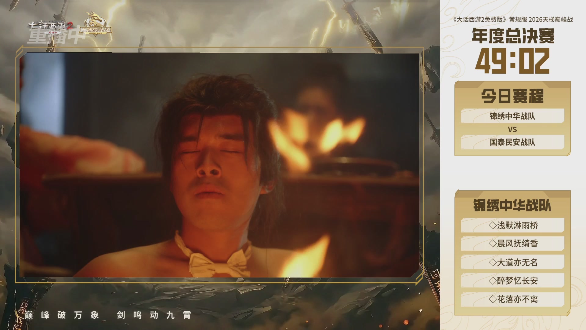 【重播】《大话西游2免费版》常规服 2026天梯巅峰战年度总决赛