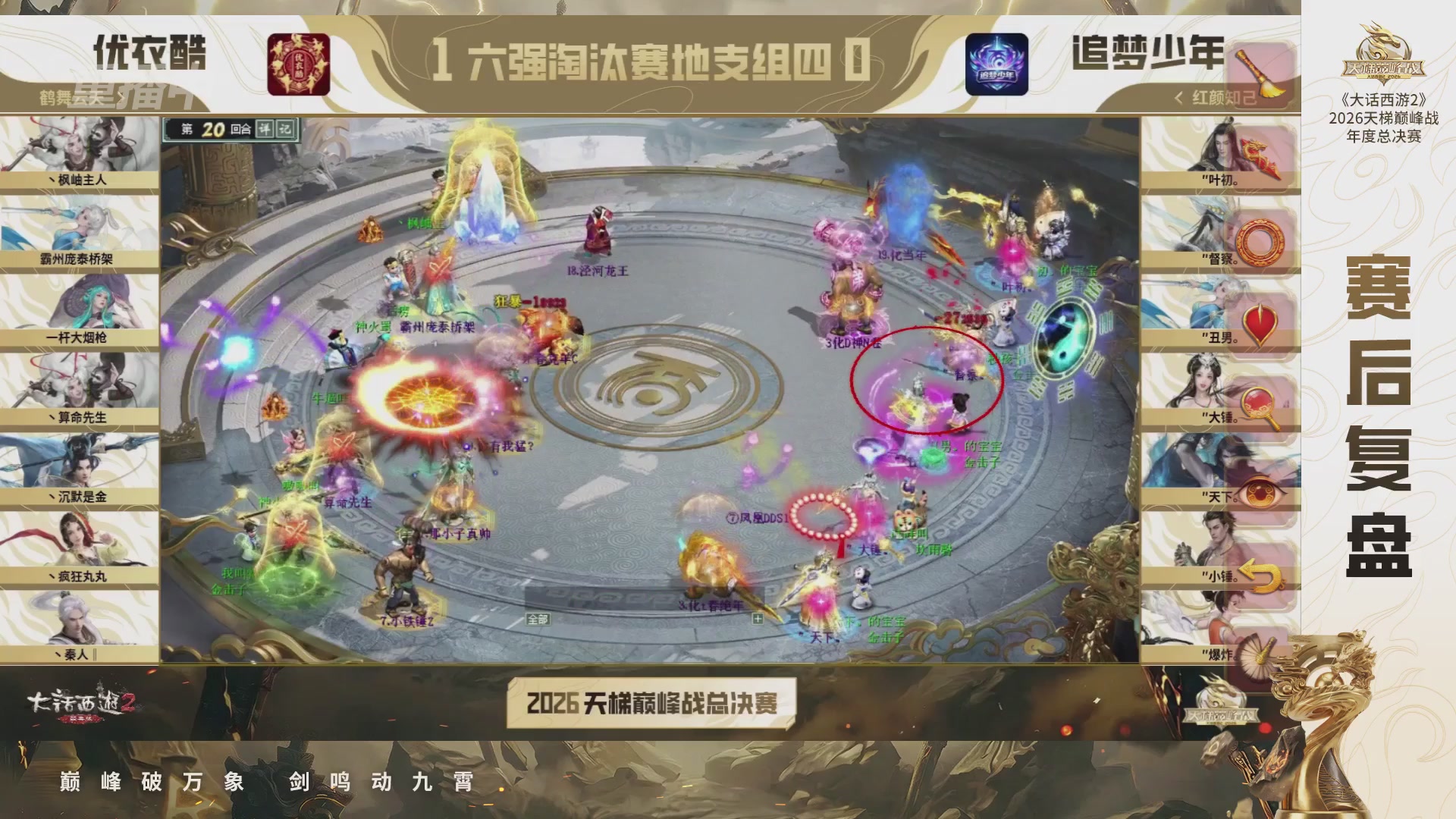 【重播】《大话西游2经典版》2026天梯巅峰战年度总决赛