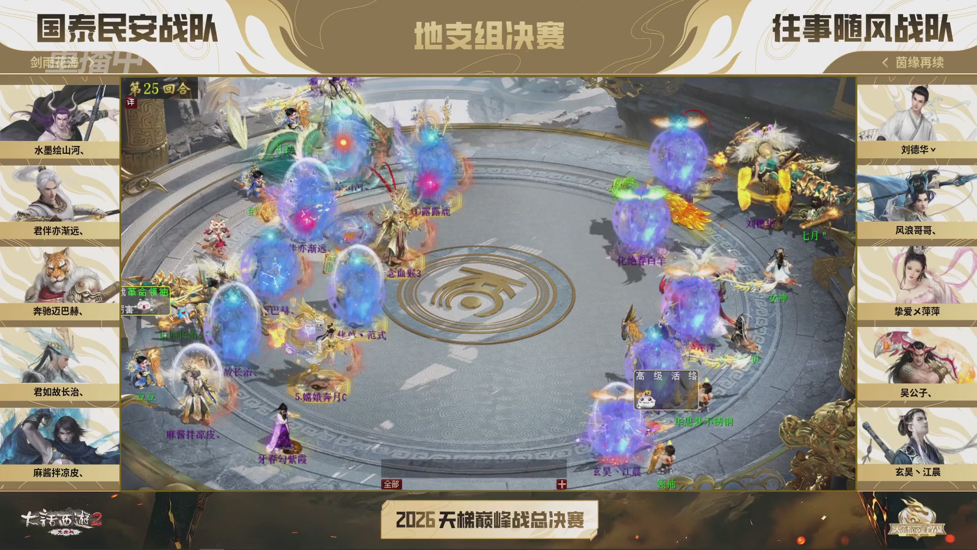 【重播】《大话西游2免费版》常规服 2026天梯巅峰战年度总决赛