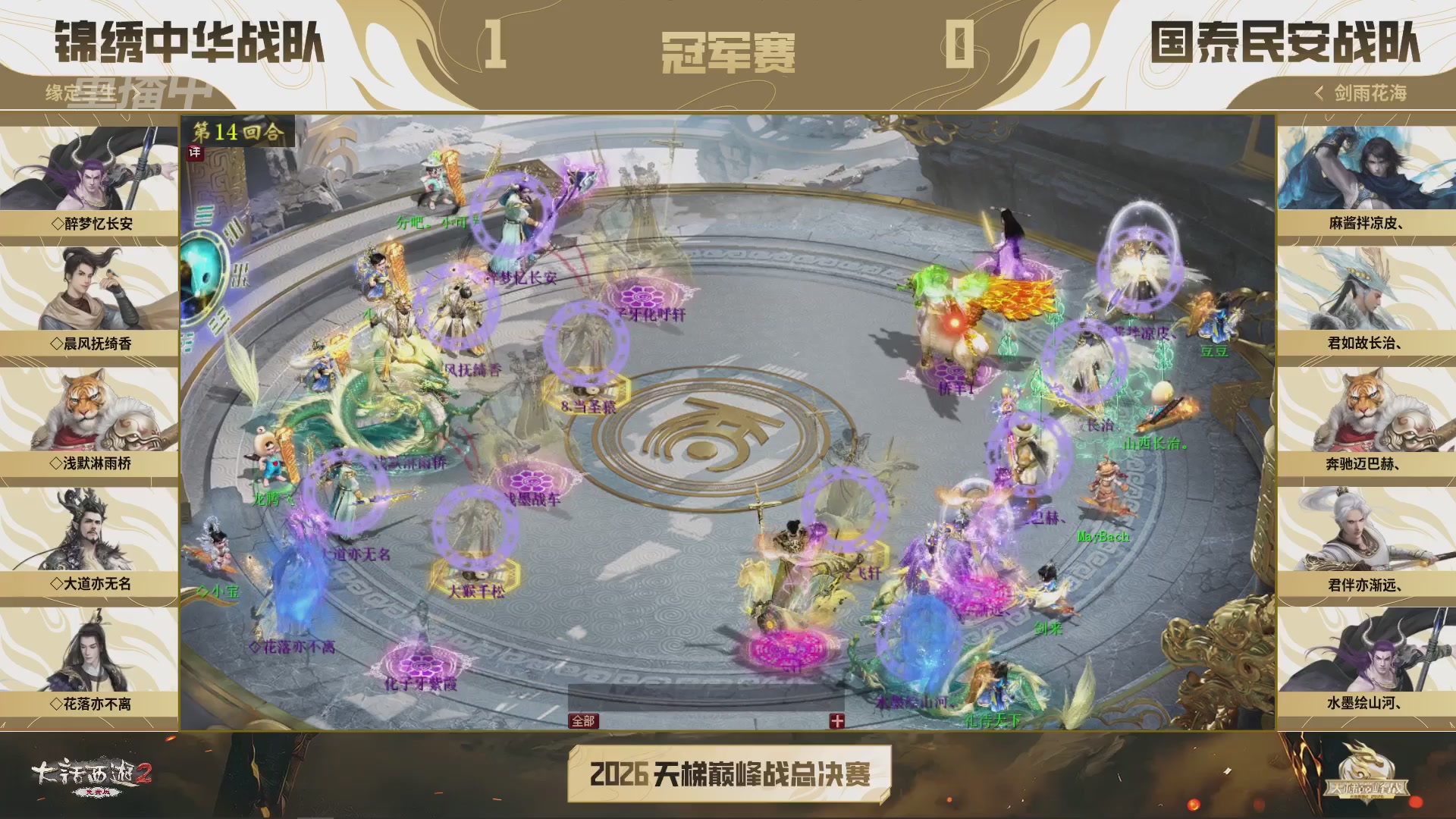 【重播】《大话西游2免费版》常规服 2026天梯巅峰战年度总决赛