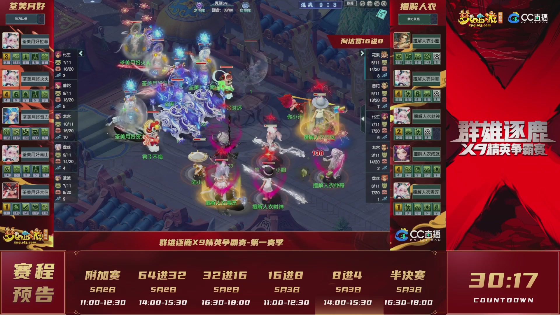 群雄逐鹿X9精英争霸赛-第一赛季淘汰赛