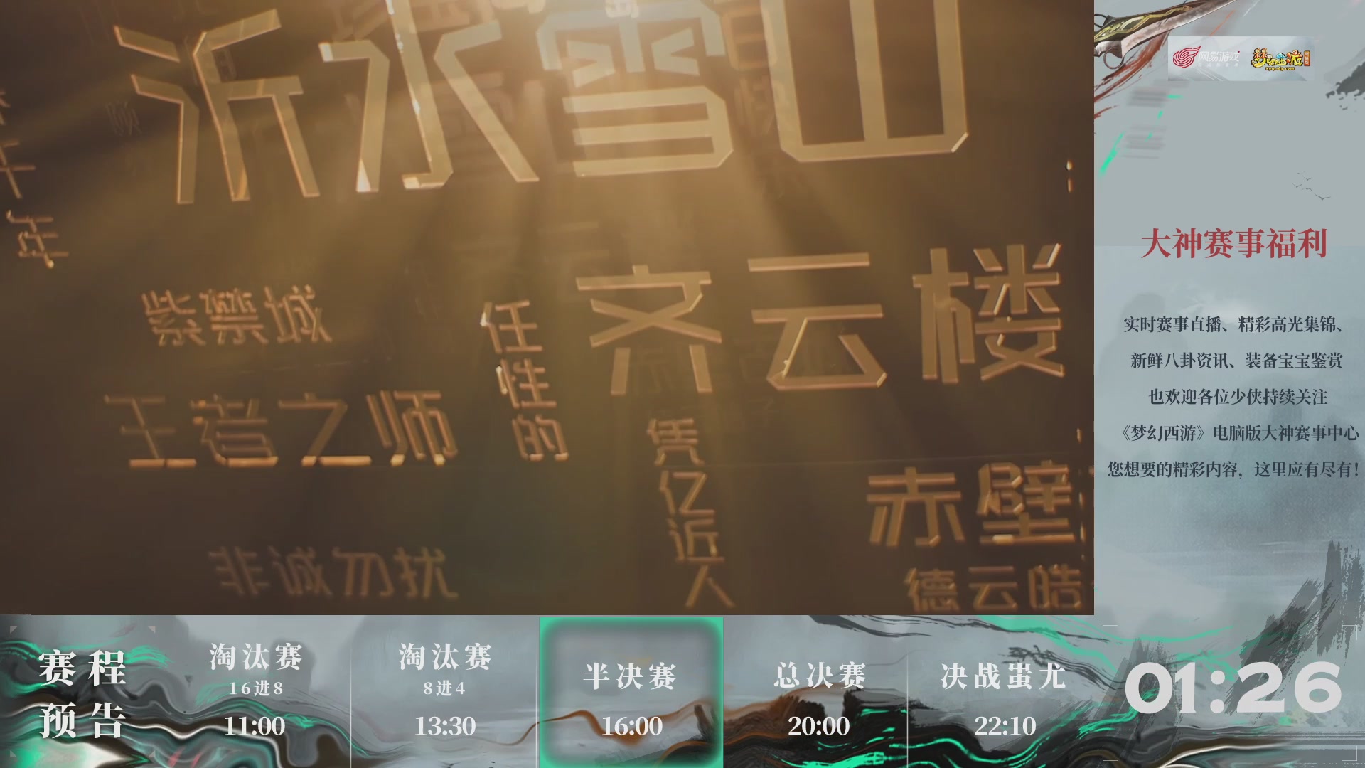 【重播】第237届武神坛-淘汰赛